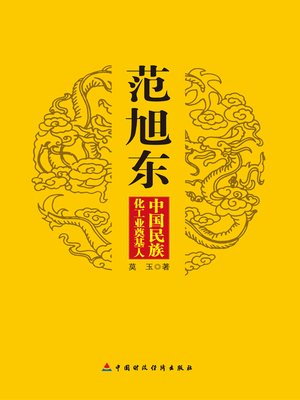 cover image of 范旭东:中国民族化工业奠基人 (Fan Xudong)